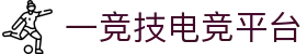 首页--一竞技-一竞技官网DOTA2,LOL,CSGO,VAL电竞及体育赛事竞猜
